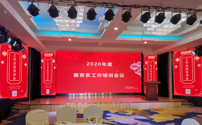 2020年度惠京系公司总结培训会隆重召开