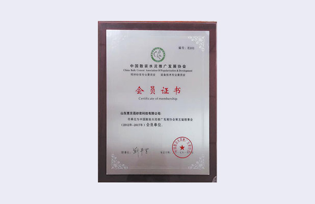 中国散装水泥推广发展协会会员证书